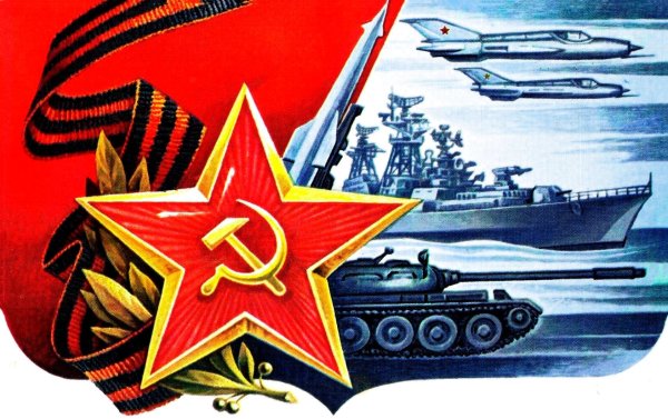 с днем советской армии и военно морского флота