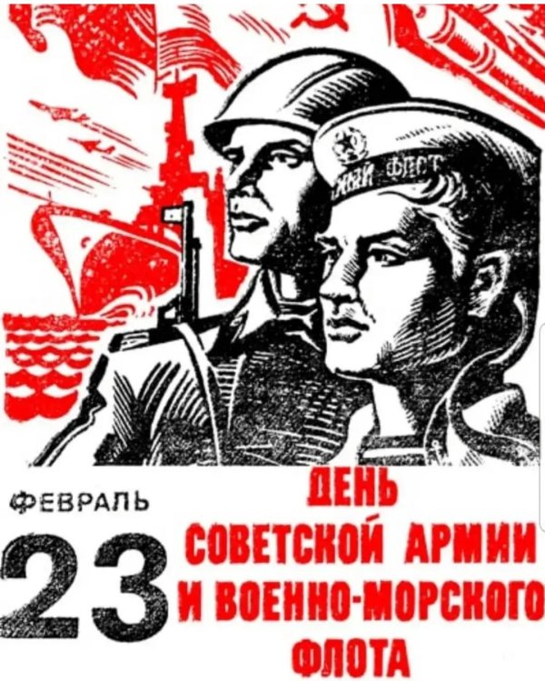 с днём советской армии и военноморского флота советские плакаты