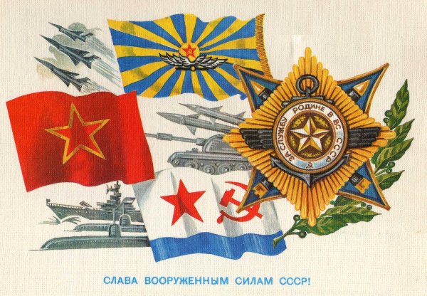 с днем советской армии и военно морского флота