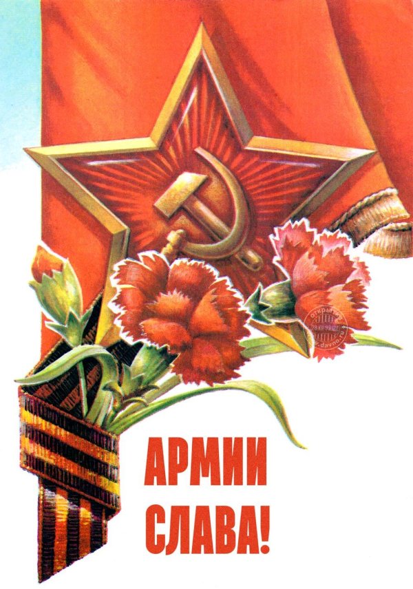 с днем советской армии