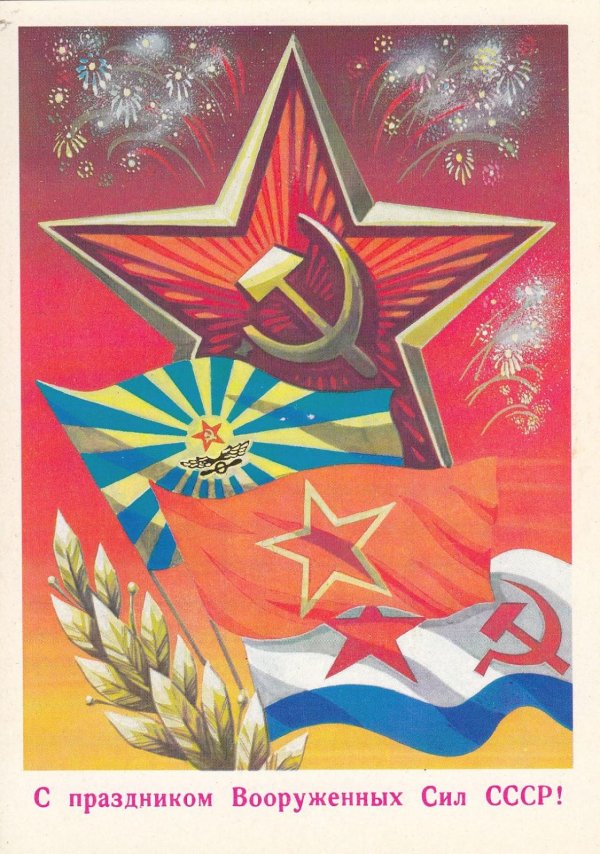 советская открытка с 23 февраля