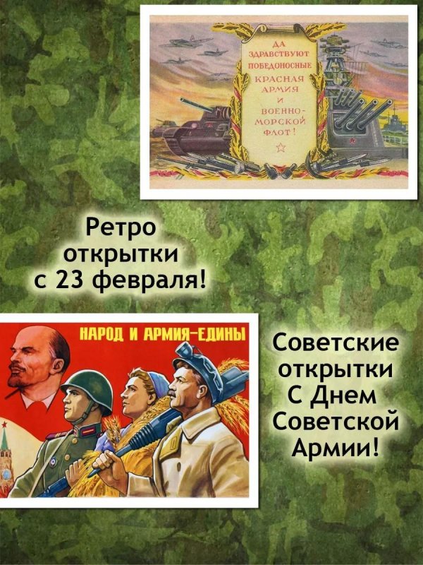 советские поздравления с 23 февраля