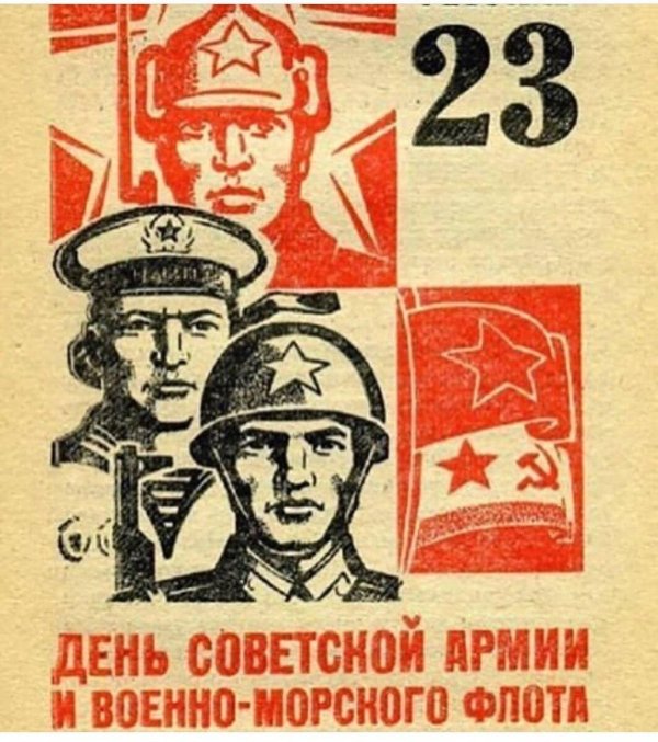 день советской армии и военно морского флота 23 февраля