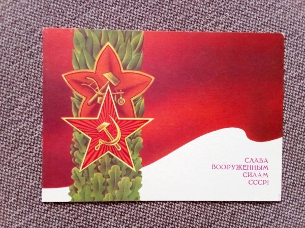 слава вооруженным силам ссср