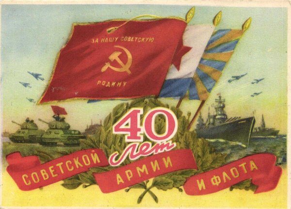днем советской армии военоморского флота