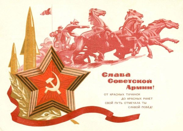 с днем советской армии