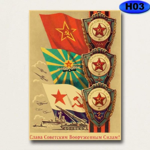 слава советским вооруженным силам