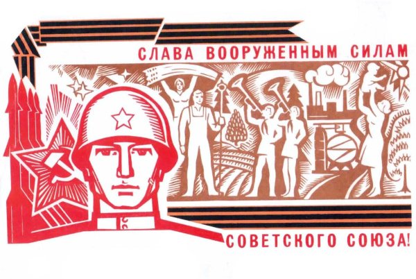 слава советским вооружённым силам
