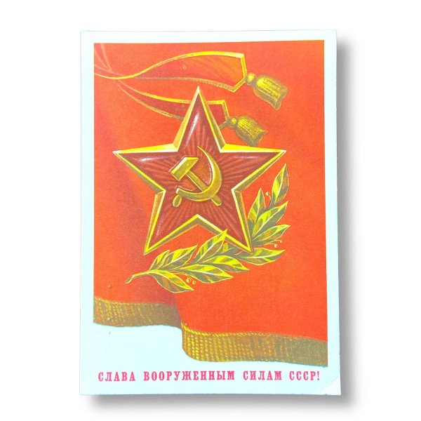слава вооруженным силам ссср