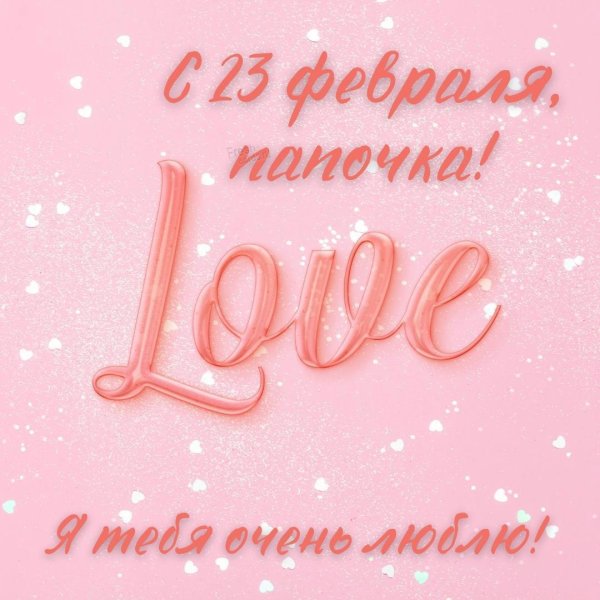 день святого валентина поздравление