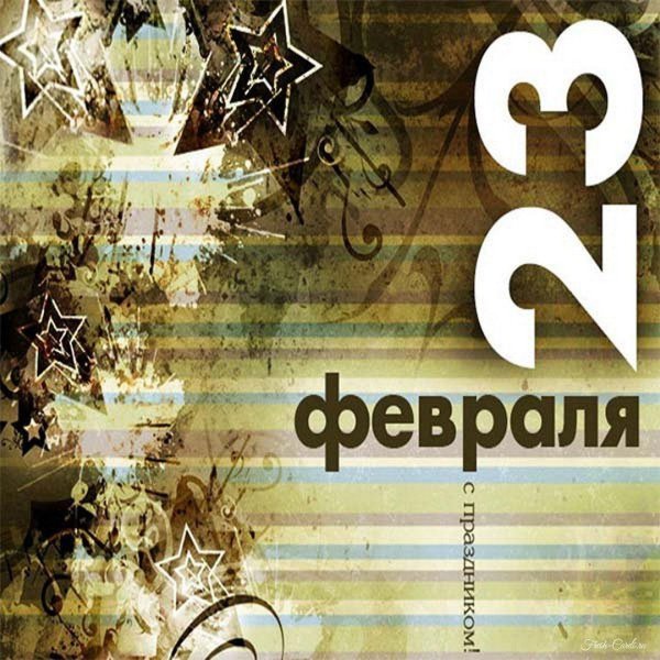 с 23 февралем