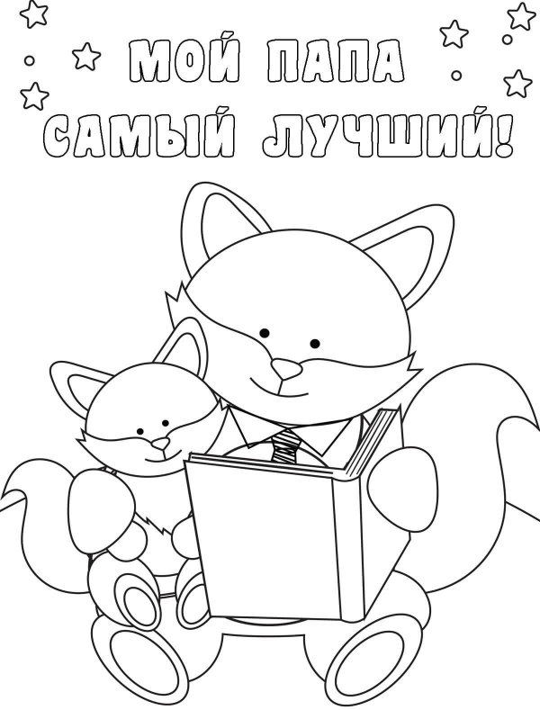 раскраска день отца