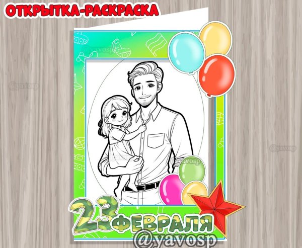 открытки для пап раскраска