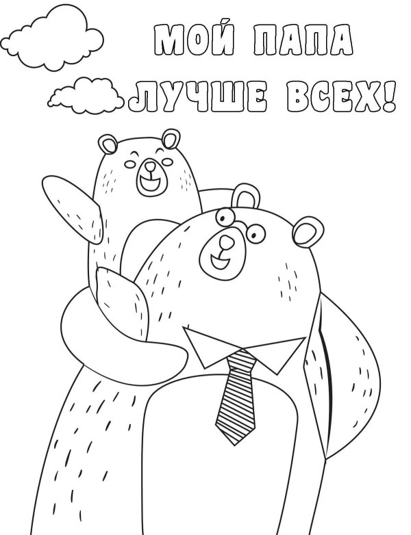 раскраска папа