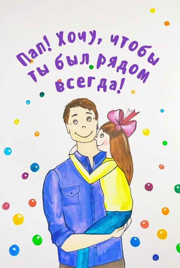 мой папа самый лучший иллюстрации