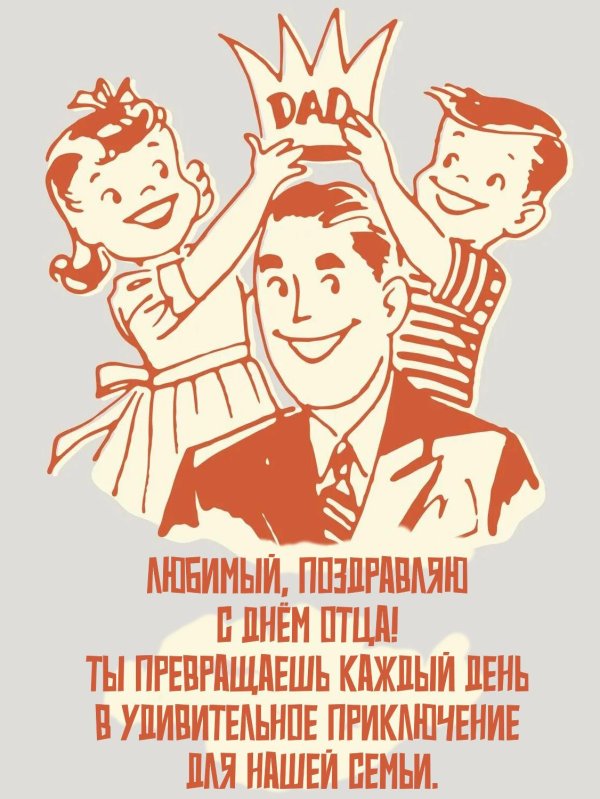 с международным днем отца