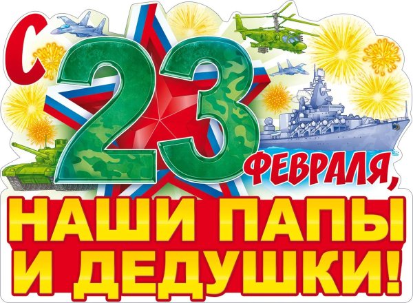 23 февраля плакат