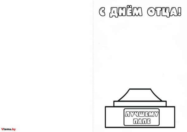 открытка ко дню отца