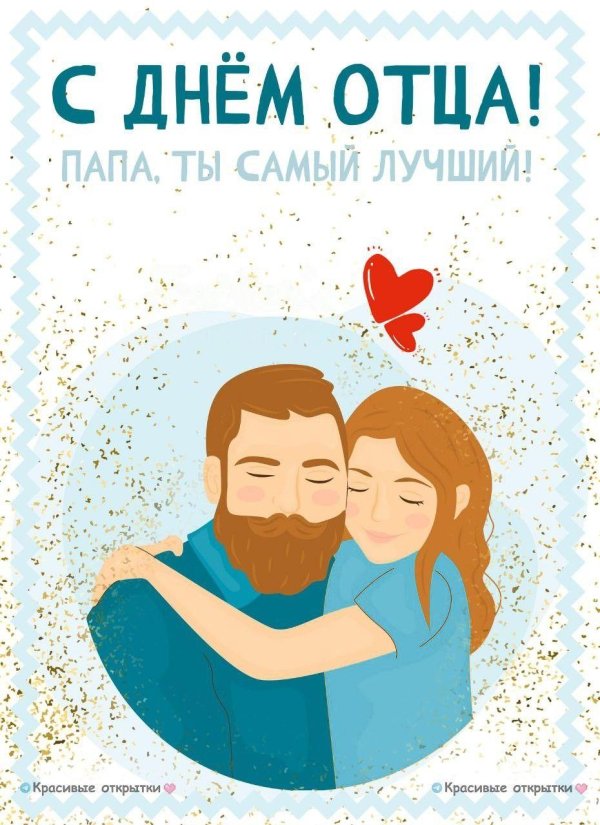 день отца