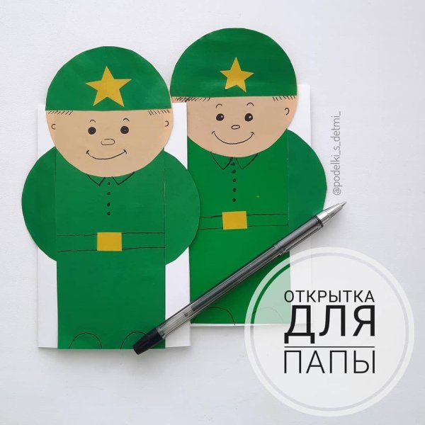 открытка для солдат своими руками от детей