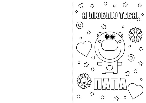 шаблон открытки для папы