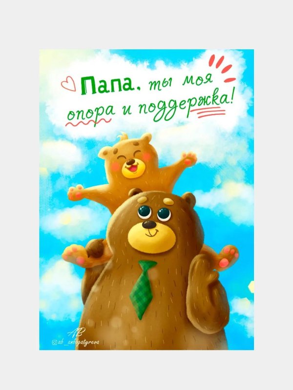 любимому папе