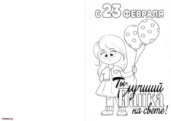 открытка раскраска с 23 февраля