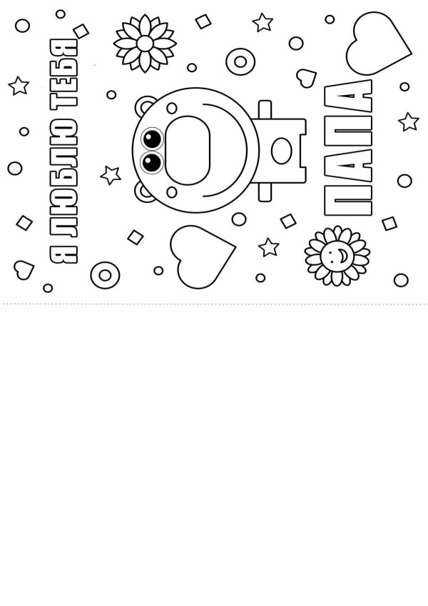 раскраска открытка