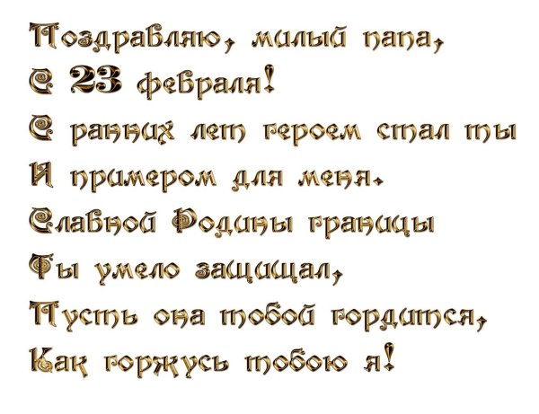 папе стих на 23 февраля
