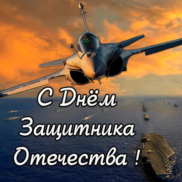 с днем защитника отечества ввс