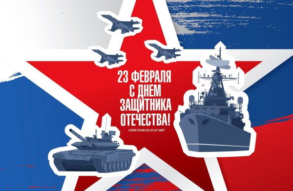 с день защитника отечества
