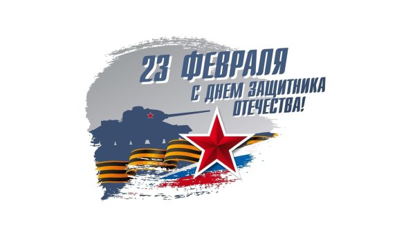 с день защитника отечества