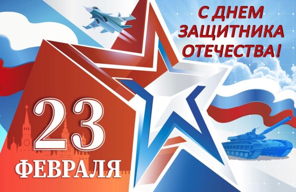 с день защитника отечества