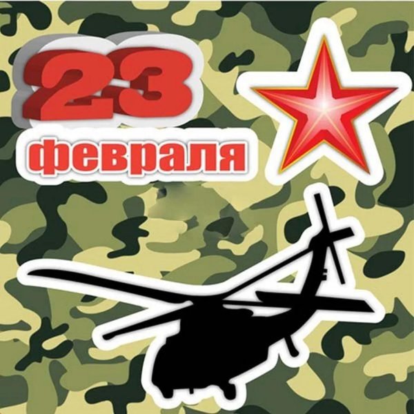 шаблон 23 февраля