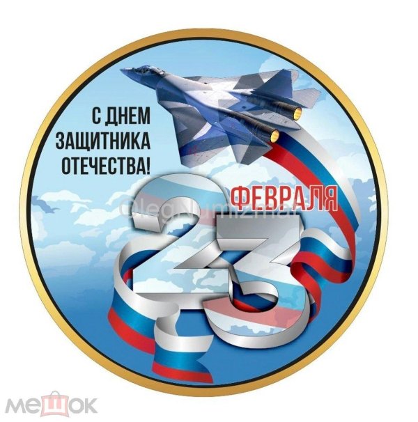 плакат 23 февраля день защитника отечества