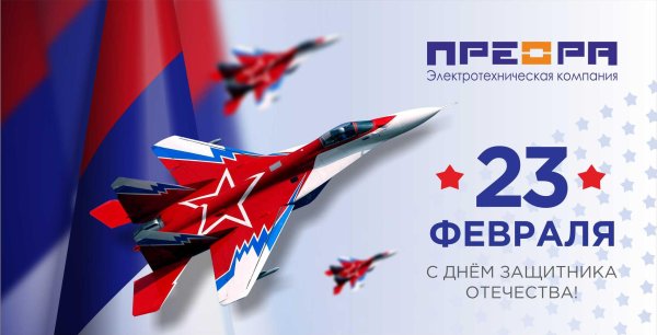 с 23 февралем