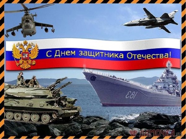 день защитника отечесв