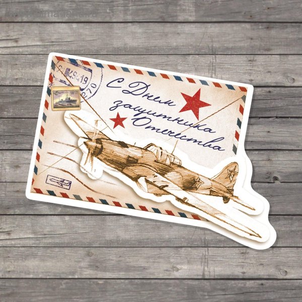 23 февраля письмо