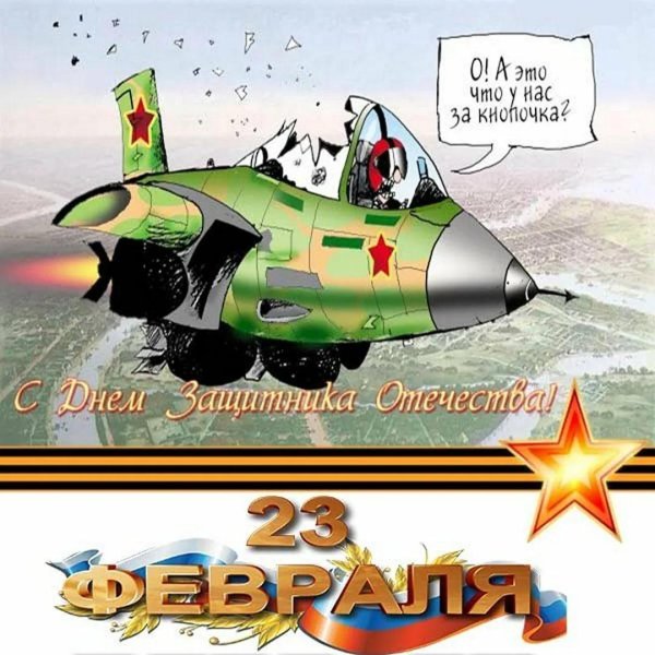 открытка на 23 февраля