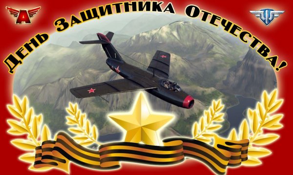 с днем защитника отечества летчику
