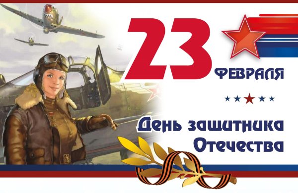 поздравить с днем защитника отечества