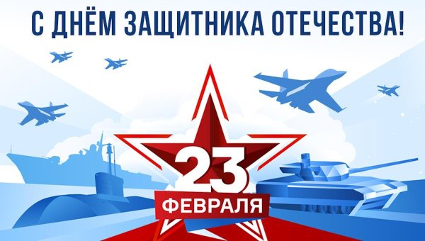 с день защитника отечества