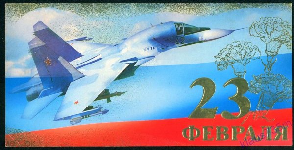 открытка на 23 февраля самолет
