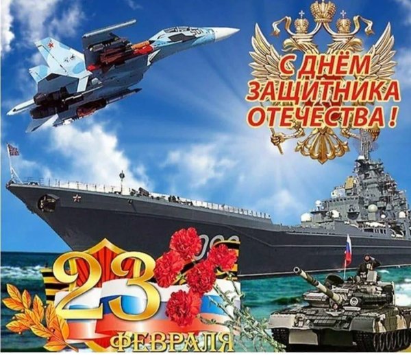 с день защитника отечества