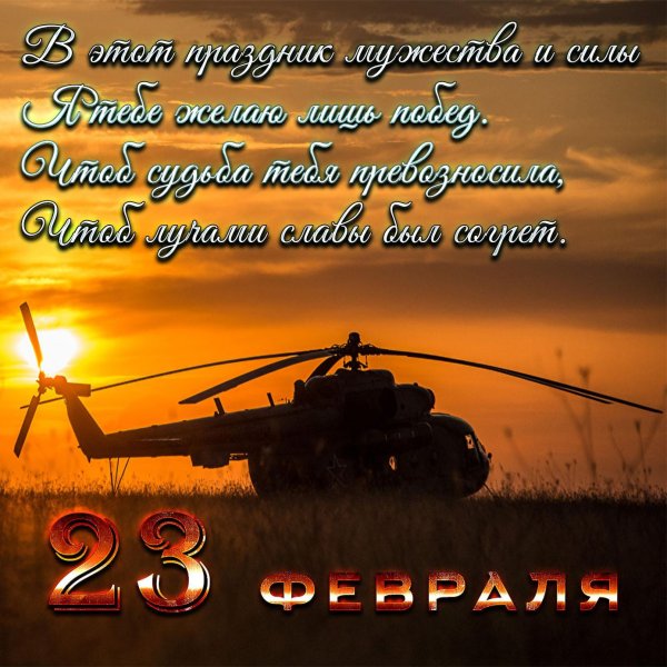 23 февраля вертолет