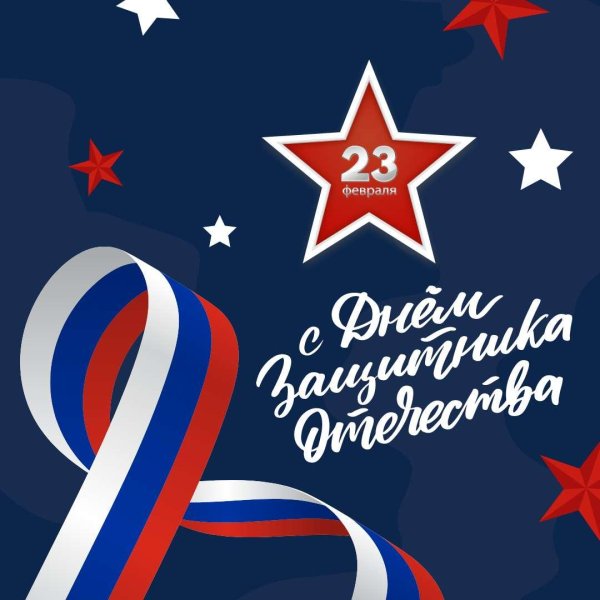 к 23 февраля