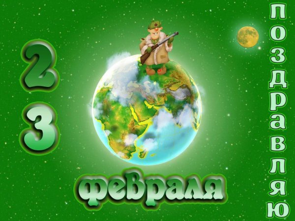 поздравления к 23 февраля открытки