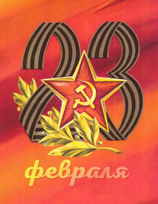 открытка на 23 февраля