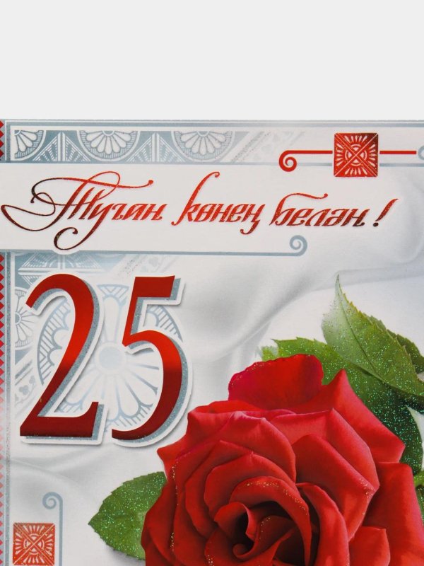 поздравление с 25 летием свадьбы