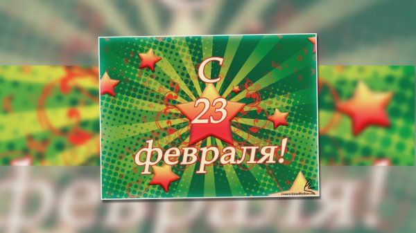 на 23 февраля